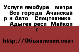 Услуги ямобура 3 метра  - Все города, Ачинский р-н Авто » Спецтехника   . Адыгея респ.,Майкоп г.